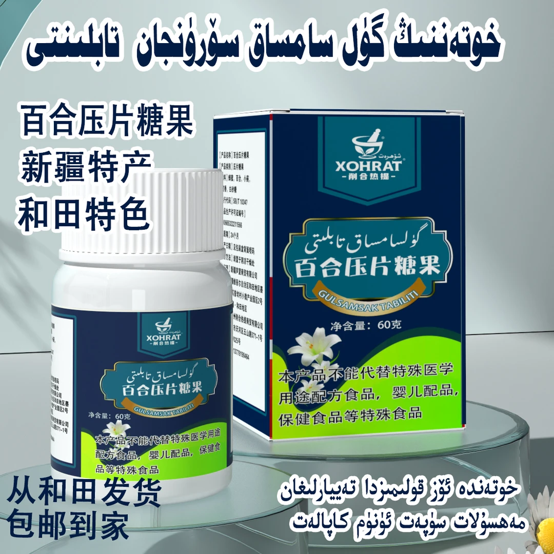 sorunjan tabliti 新疆和田百合糖果净含量50克