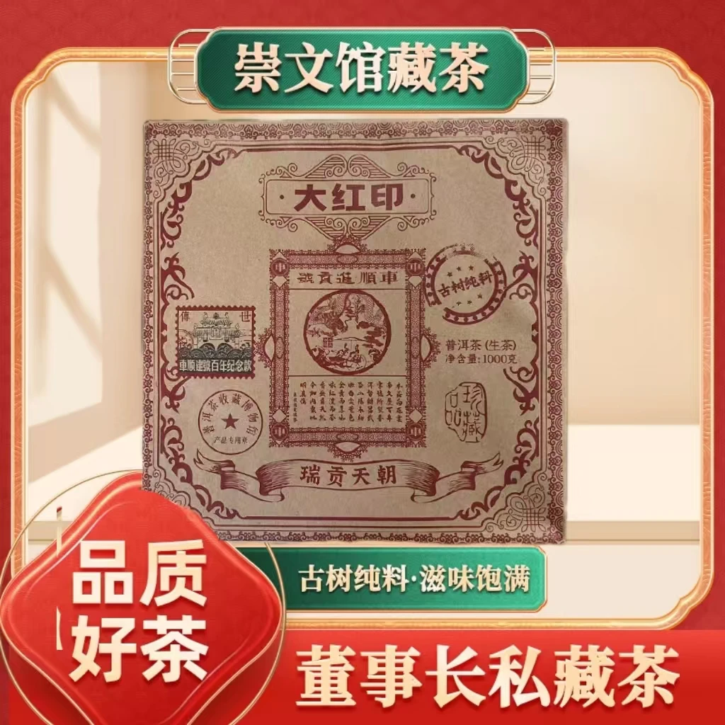 车顺号瑞贡天朝大红印生1000g/砖带定制礼盒