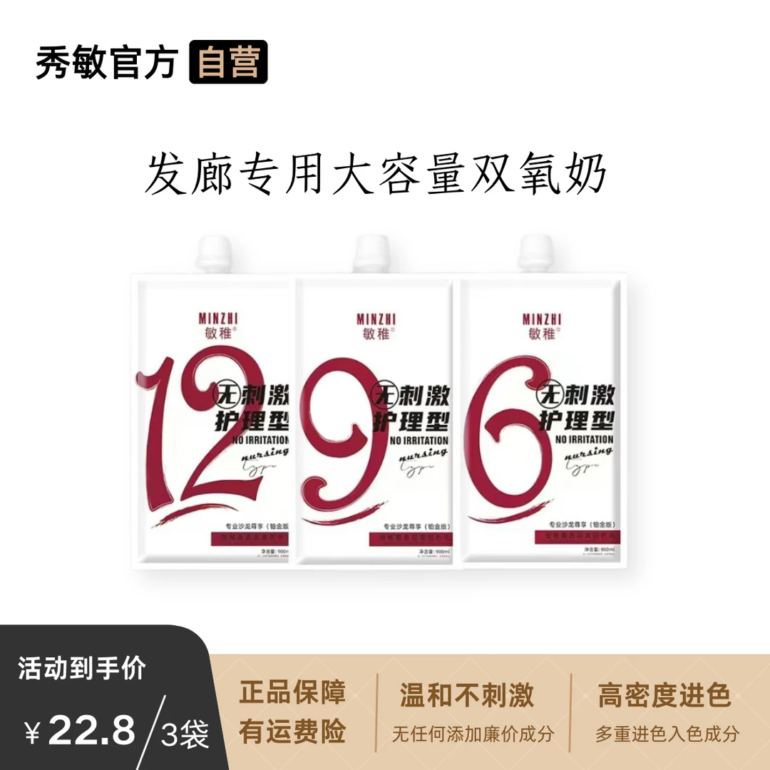【拍一发三】秀敏不沙头皮固色持久芳香大容量双氧理发店发廊专用