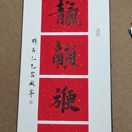 书法庄盛华书法作品