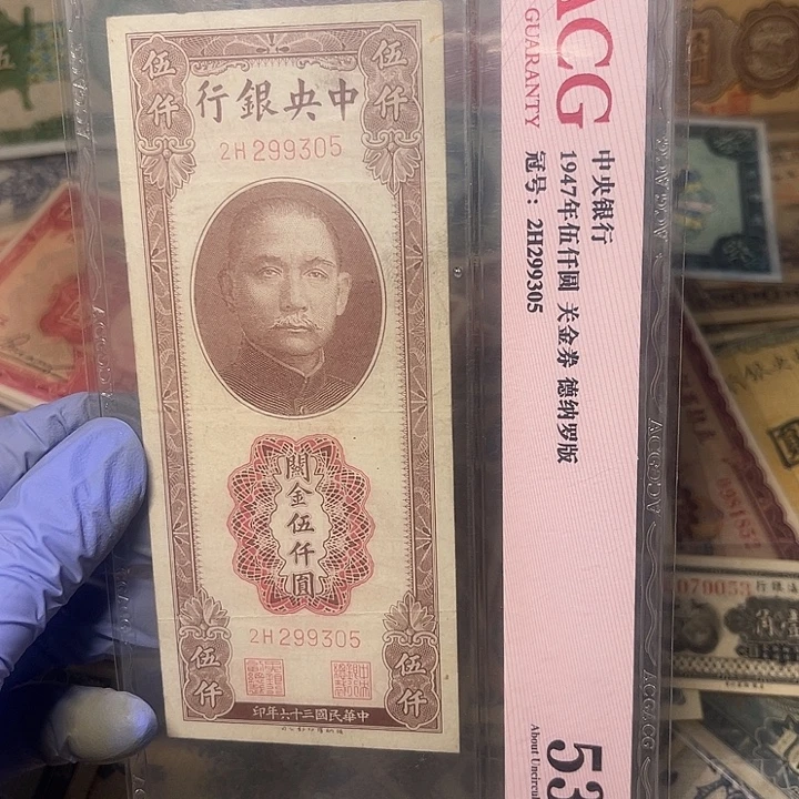 中央银行关金五千