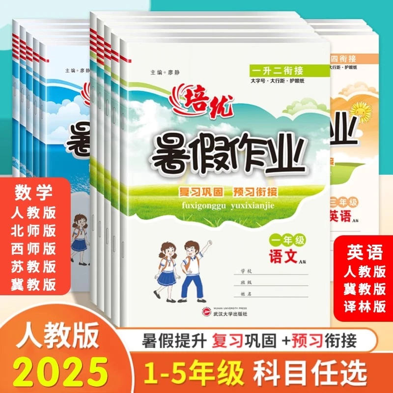 2025培优暑假作业衔接1-6年级暑假复习巩固预习衔接人教北师辅导