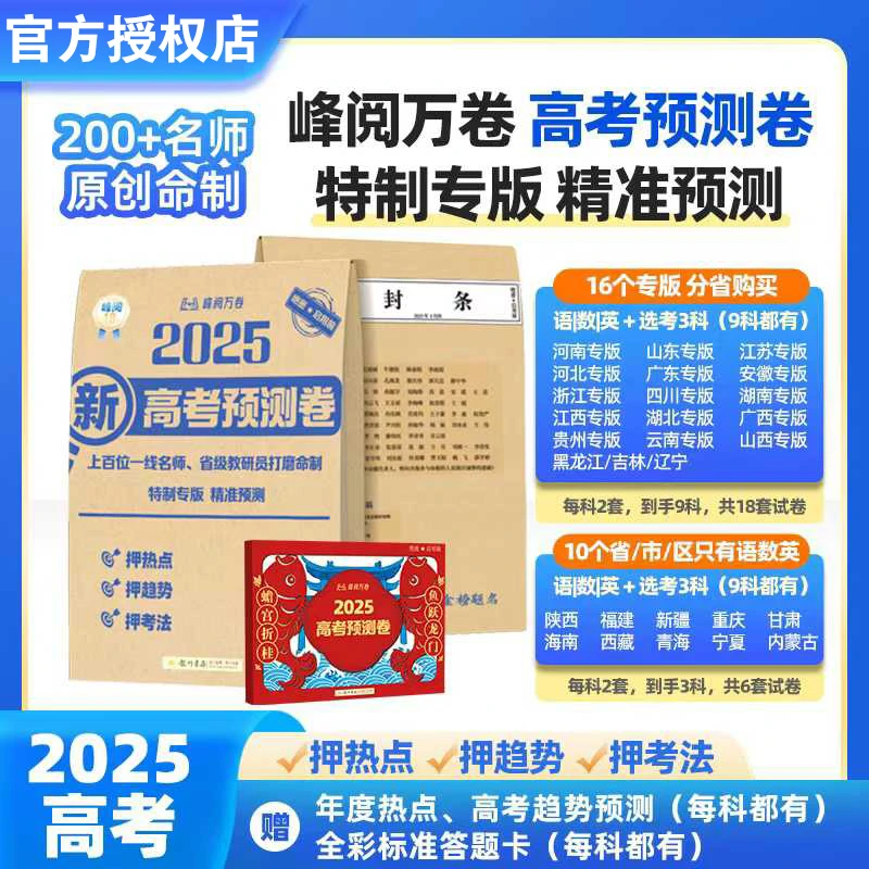 2025张雪峰新高考预测卷高三数学真题卷全9科峰阅万卷专版押题卷