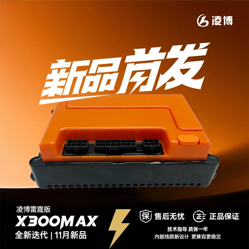 凌博雷霆X300控制器支持九号/雅迪/极核/台铃直上九号控制器功能