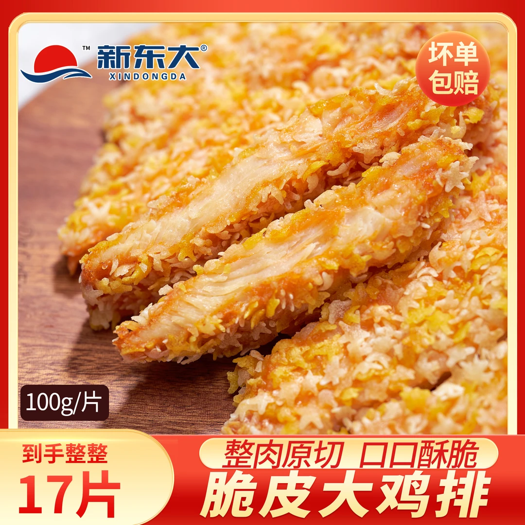 新东大雪花鸡排100g*17包油炸半成品空气炸锅香酥脆肉嫩鲜香