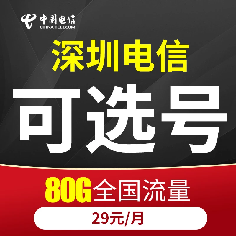 自选手机号  星卡大流量全国通用手机卡深圳电信zb
