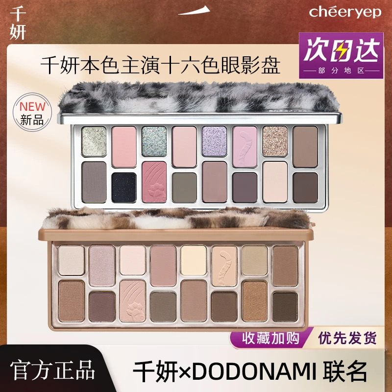 【新品】千妍16色眼影盘初心星核梦网偷心倾慕浮生天性2024新款偏爱