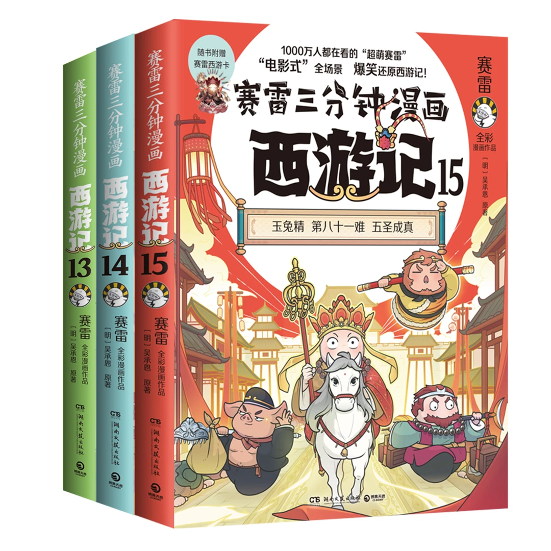 任选 赛雷三分钟漫画西游记 全册 新华书店正版