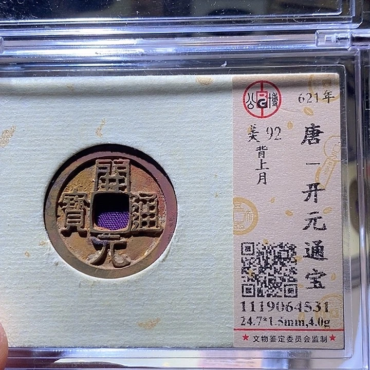 铜L公博评级92分开元通宝