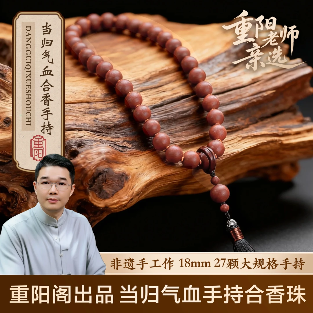 【重阳老师推荐】当归气血丸18mm27颗大规格手持合香珠非遗手作