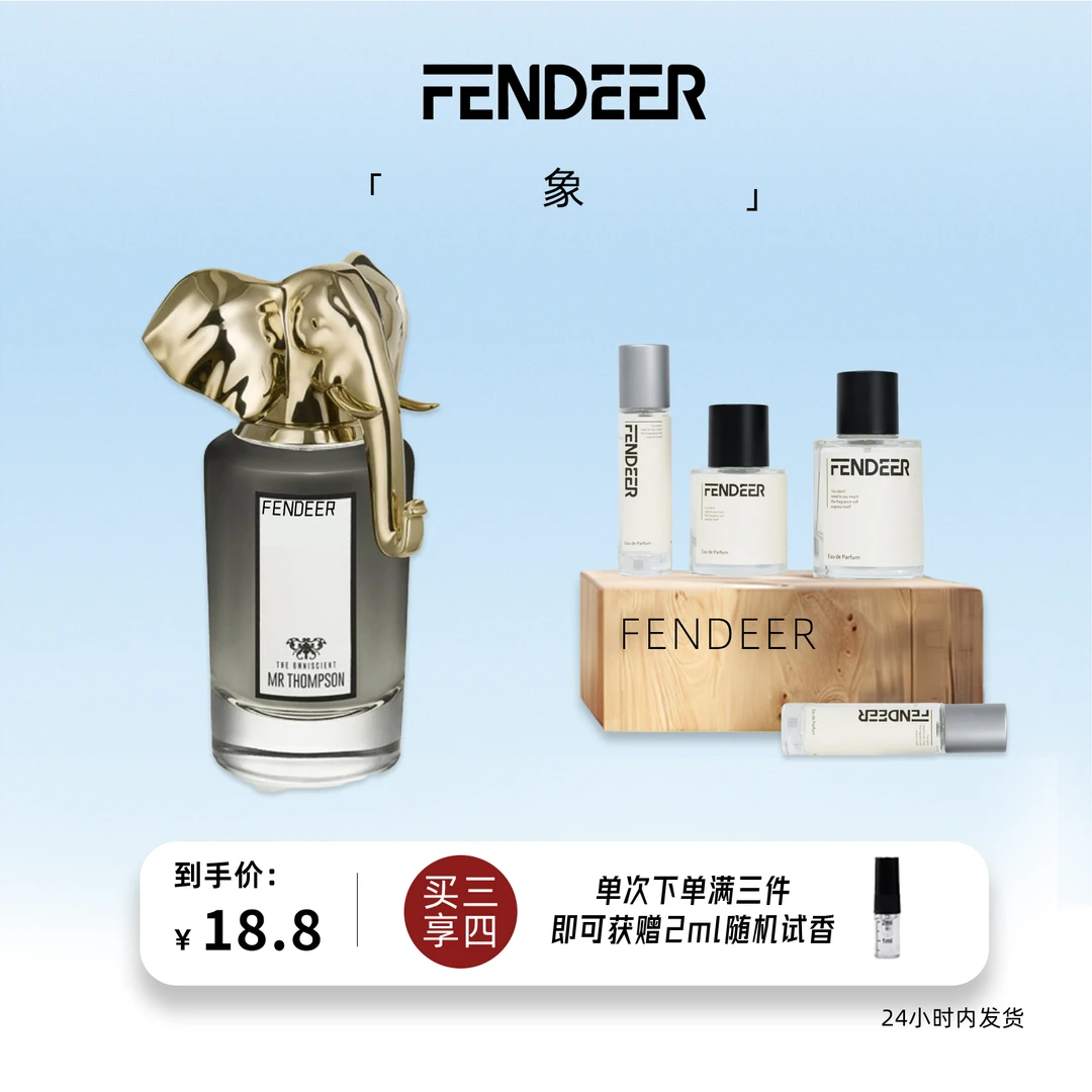 FendeeR/芬德尔「大象」兽首系列 花香东方调 留香原版复刻平替香水