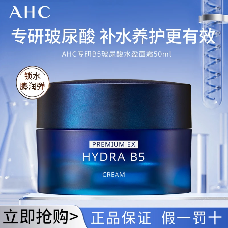 AHC B5面霜玻尿酸面霜补水保湿滋润肌肤清爽不黏腻护肤品滋润面霜