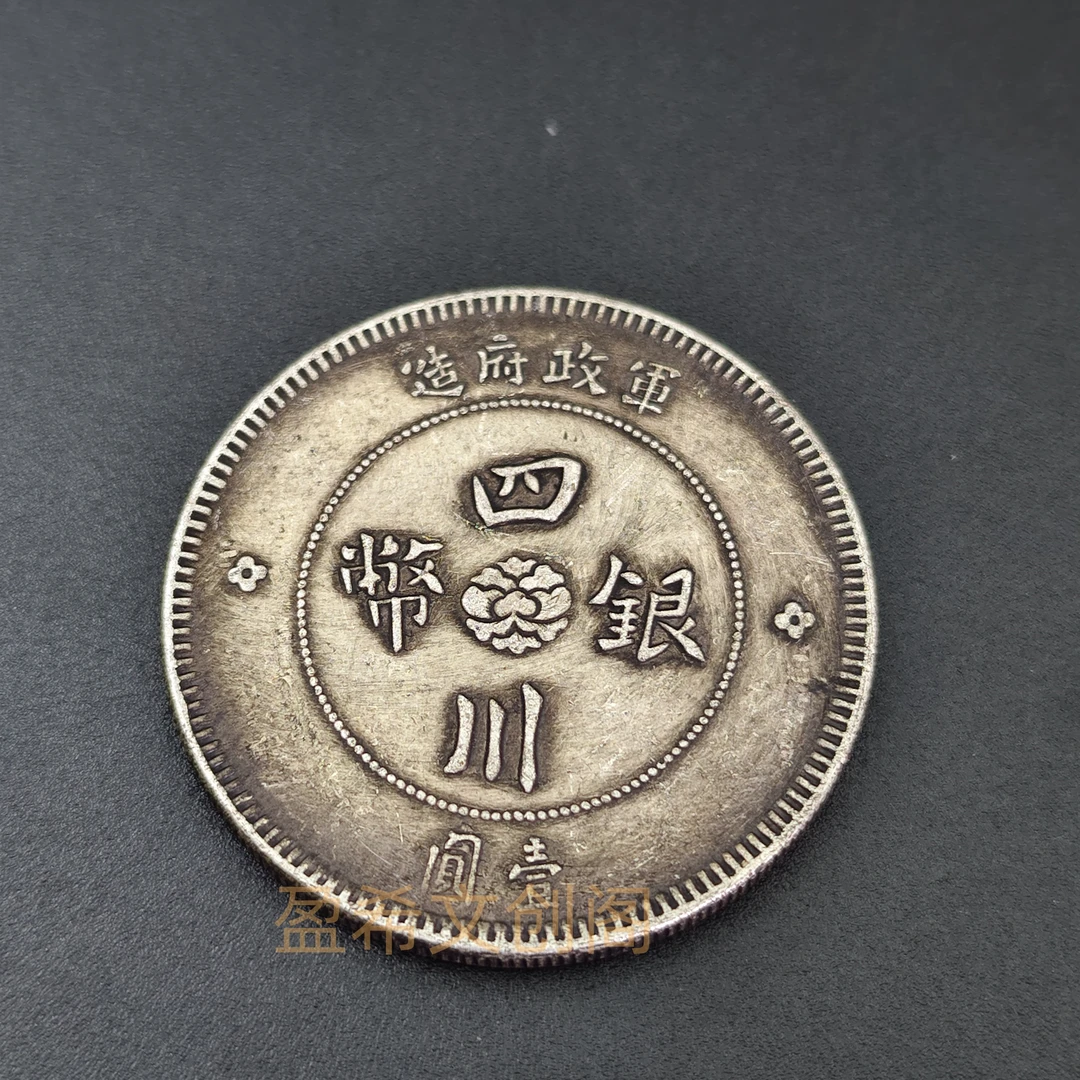 四川军政府造汉字壹元银元大洋可吸翻仿古银元大洋摆件桌面装饰品