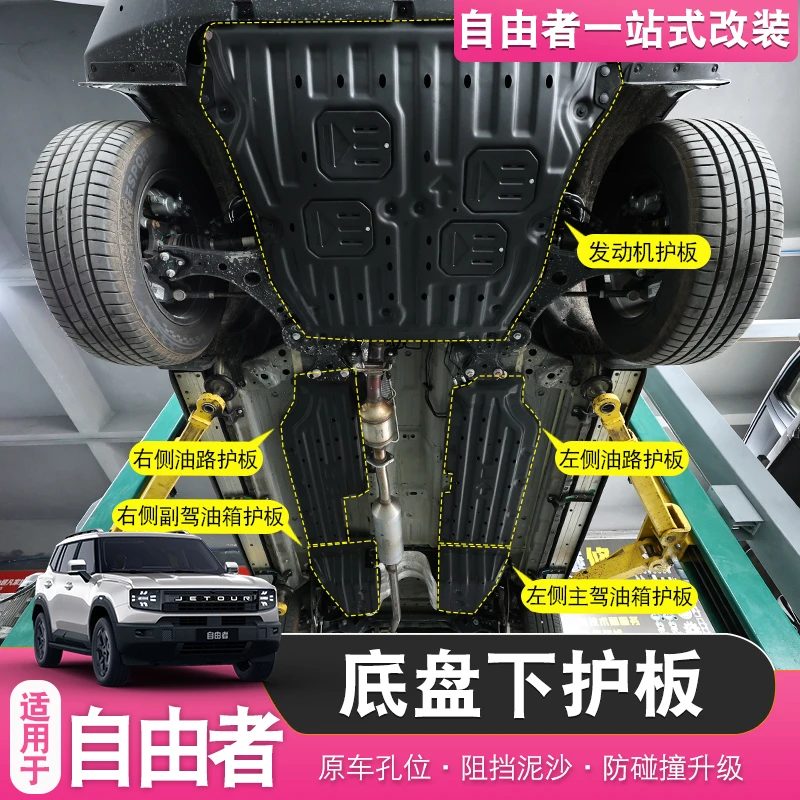 适用于捷途自由者底盘护板甲线路发动机油箱汽车用品底盘装甲配件