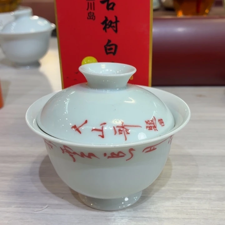 元宝盖碗-高流水150cc-大山哥+上川岛红品鉴1盒