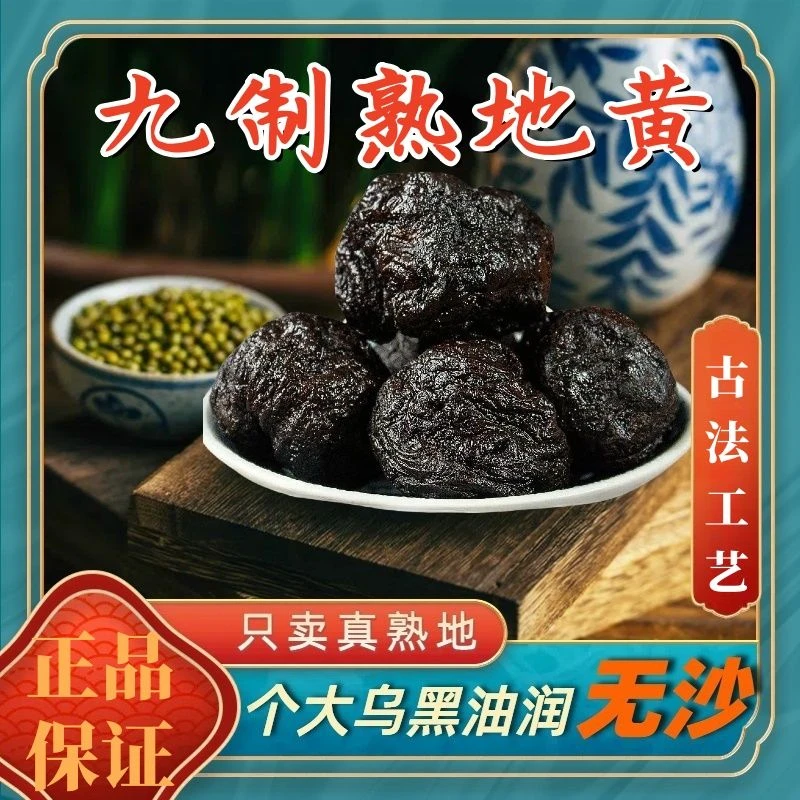 河南焦作地道熟地黄九蒸九晒正宗无硫熏地黄泡水泡酒即食组合煲汤
