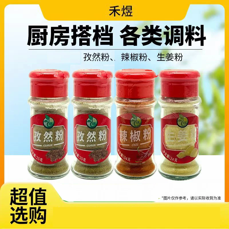 【保质期至2026-04-18】禾煜辣椒粉24g生姜粉24g孜然粉25g（各1）