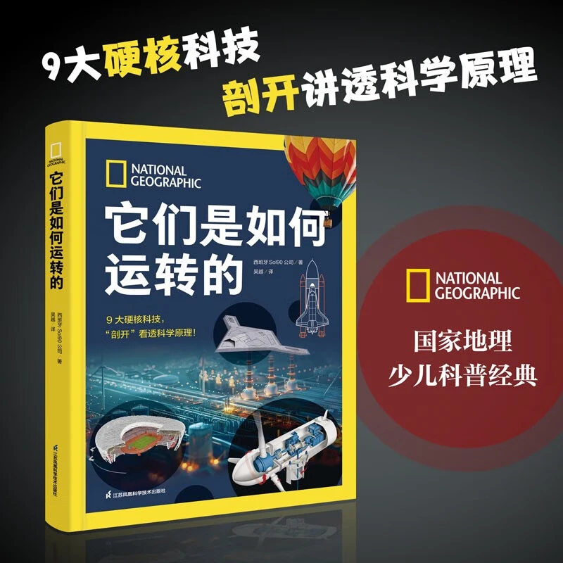 国家地理它们是如何运转的 少儿科普经典科学原理百科书籍