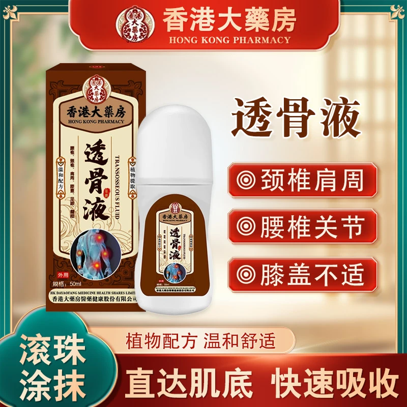 【香港正品】港货老牌透骨液 颈椎关节腰椎护理 滚珠涂抹