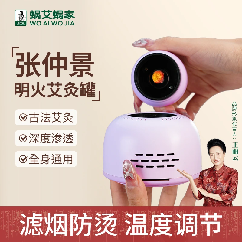 蜗艾蜗家多功能便携无烟艾灸罐随身艾灸家用艾柱熏蒸仪全身通用