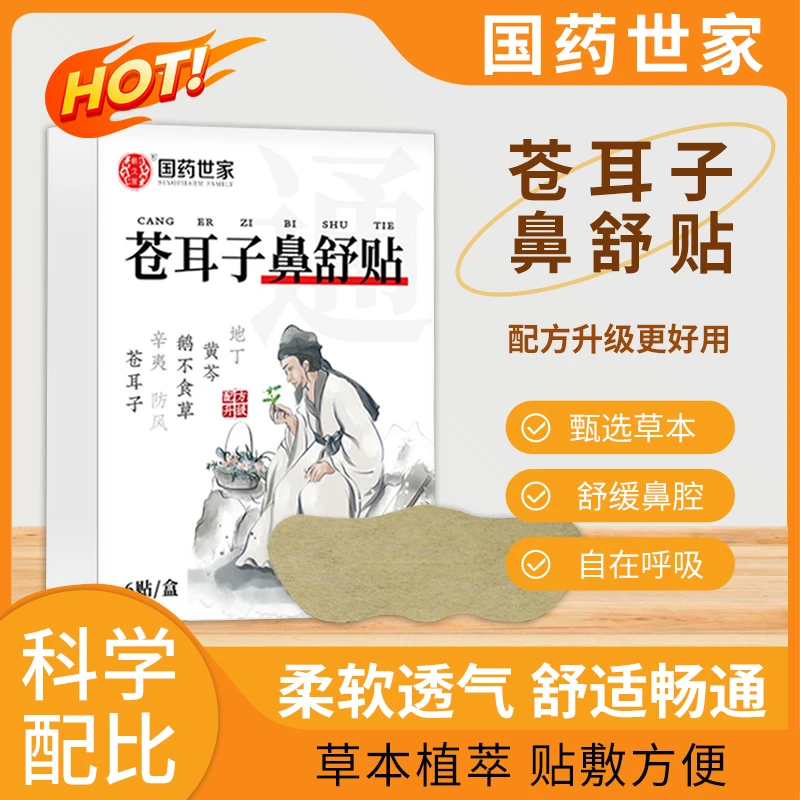 国药世家苍耳子鼻舒贴草本精华成人儿童通用换季必备舒缓鼻爽通畅