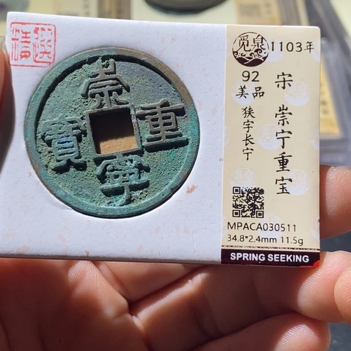 铜觅泉评级古钱币一枚 周浩
