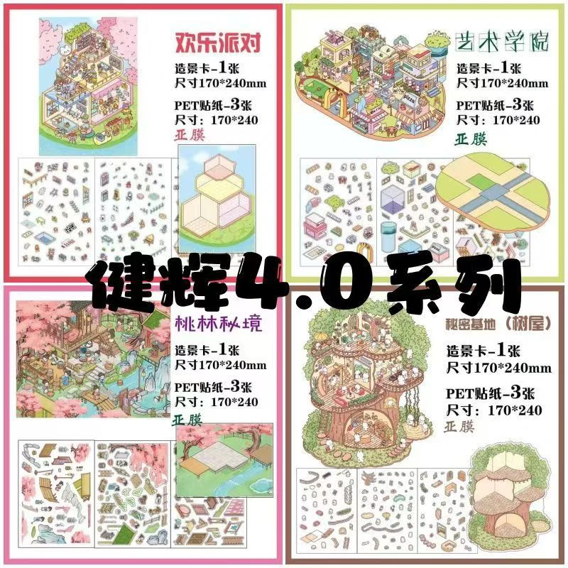 【送金羽夹镊子】健辉4.0系列大号造景贴纸桃林秘境微缩堆叠手账