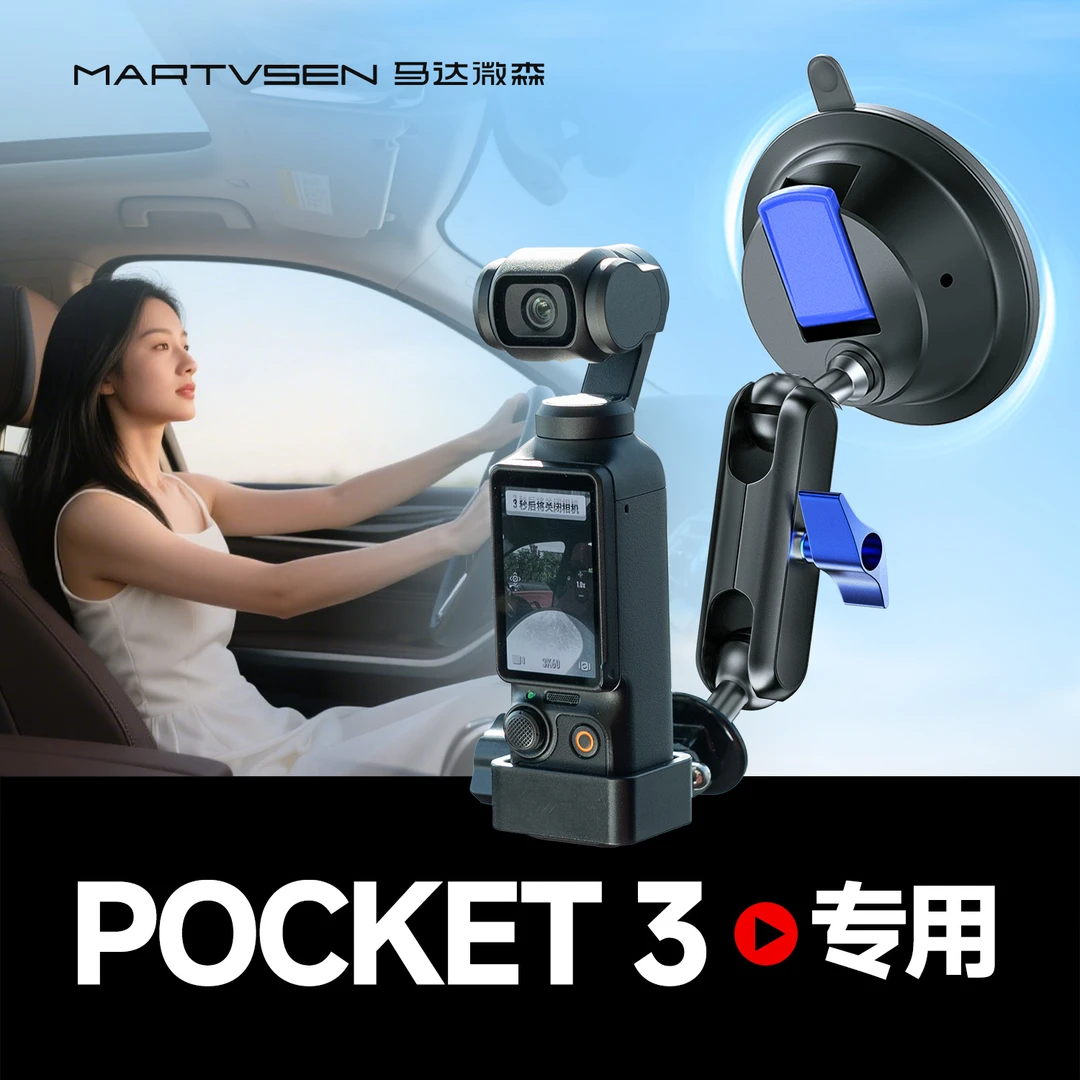 马达微森适用大疆Pocket3车载拍摄支架吸盘固定手机通用万向调节