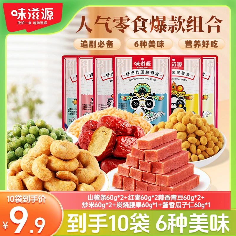 味滋源坚果炒货组合60g*10山楂条红枣炭烧腰果儿童零食解馋好吃