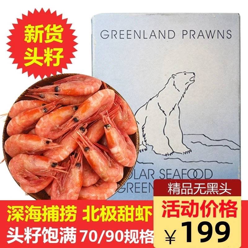 北极熊北极甜虾70/90规格纯头籽虾冷冻甜虾冰虾籽虾3斤头籽率95%