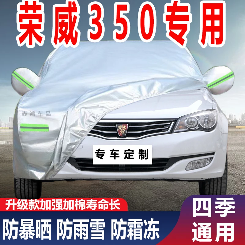 荣威350专用加厚车衣全车罩车罩防晒防雨防冻隔热防雪汽车套全罩
