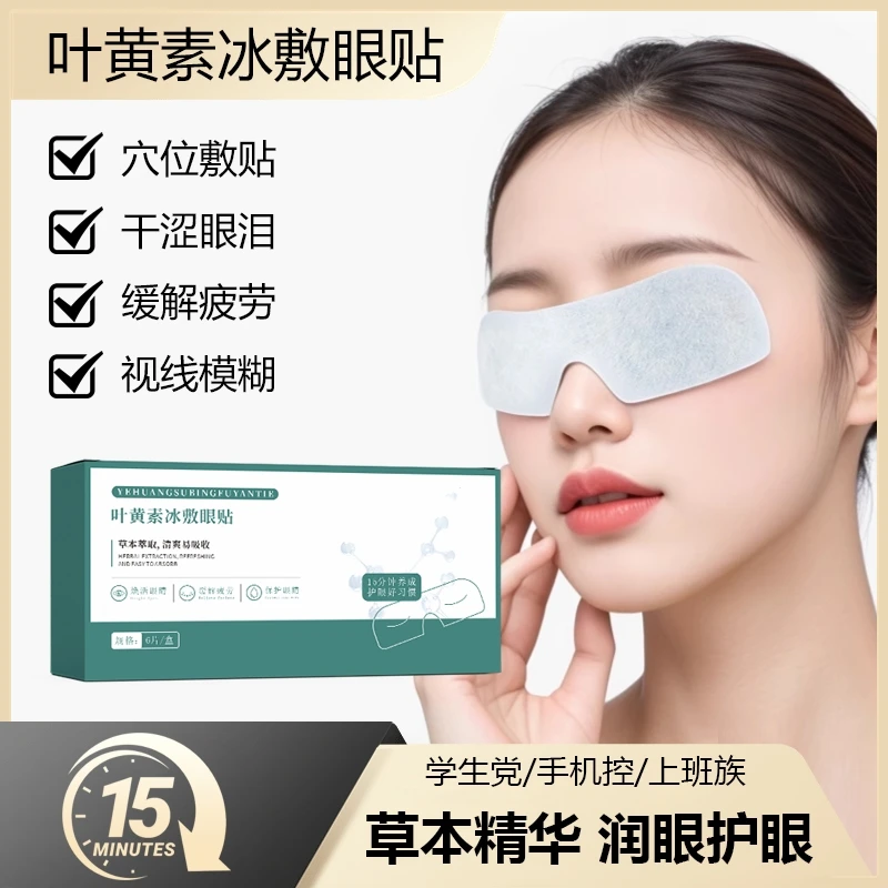 叶黄素冰敷眼贴缓解眼疲劳呵护双眼清润透气爱眼护眼天然草本