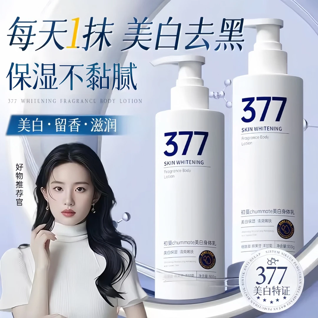 【官方正品✅】377美白身体乳保湿滋润持久留香去淡化鸡皮烟酰胺男女