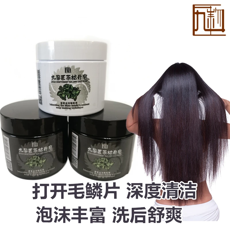 【九黎匠】茶枯丹皂苗家古法手工草本洗发控油去屑滋养洗头皮防掉