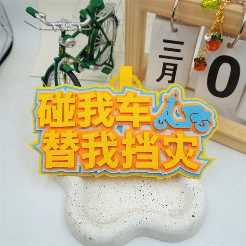 偷我东西替我挡文字挂件不织布钥匙扣包地图3d小挂件照片墙展示板