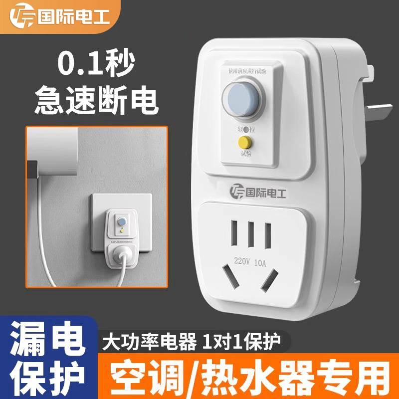 国际电工漏电保护插头16a空调10a电热水器防触电电源漏保开关插座