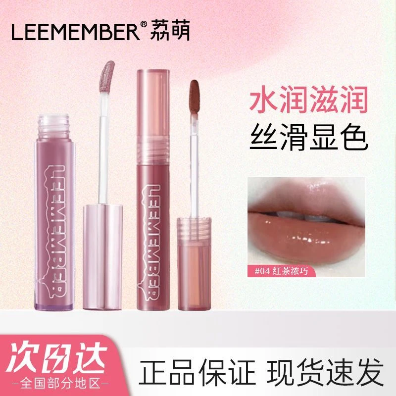 新色LEEMEMBER荔萌水精华巧克力唇蜜水润唇彩不成膜镜面水光唇釉
