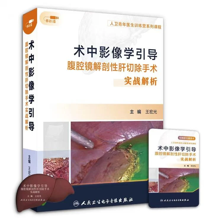 术中影像学引导腹腔镜解剖性肝切除手术实战解析