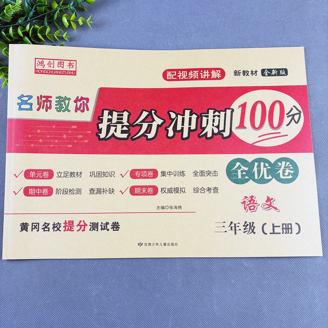 三年级上册语文试卷测试卷全套人教版语文同步试卷拔尖测试卷