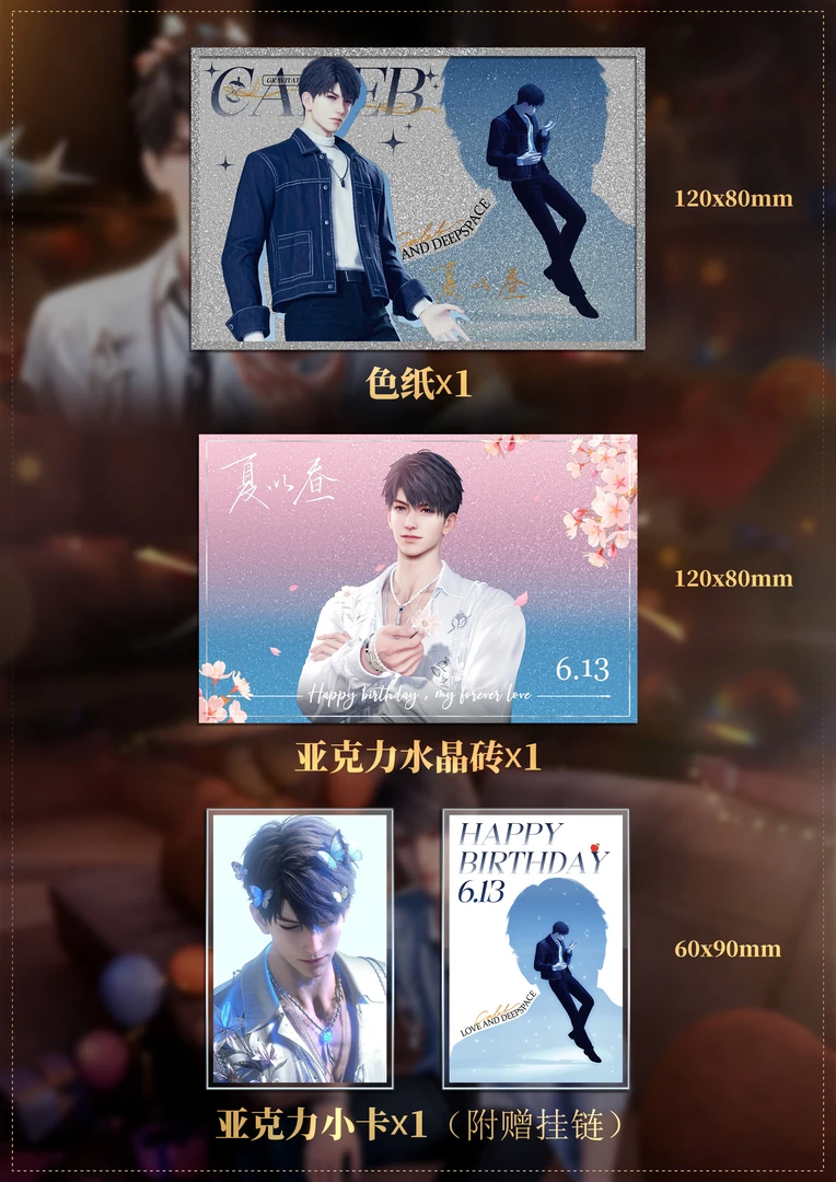 【哥哥生日大礼包】 恋与深空-二创盲盒周边-代拆