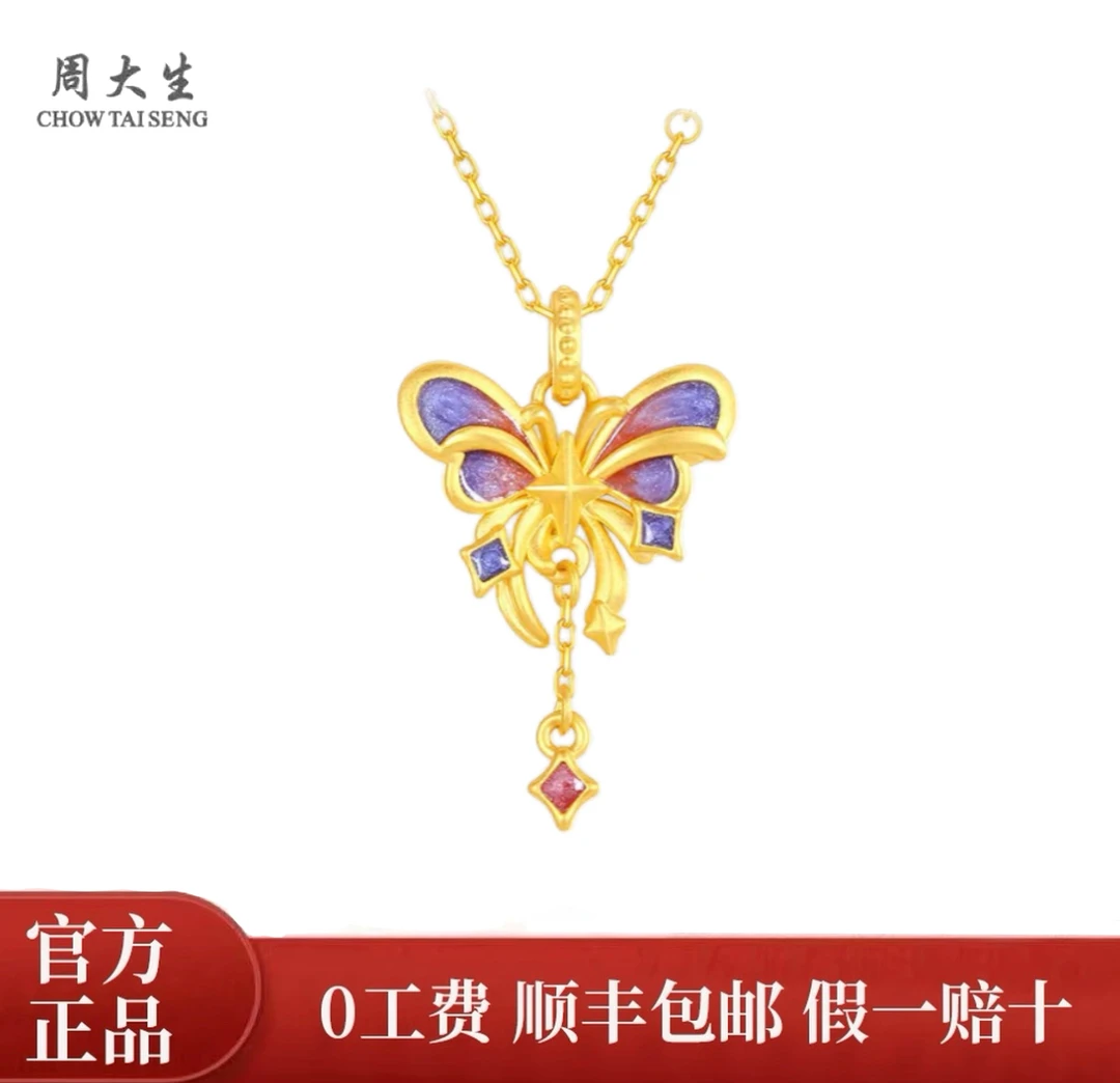 Chow Tai Seng/周大生足金硬金鎏光蝶梦挂坠送女朋友双十一好礼