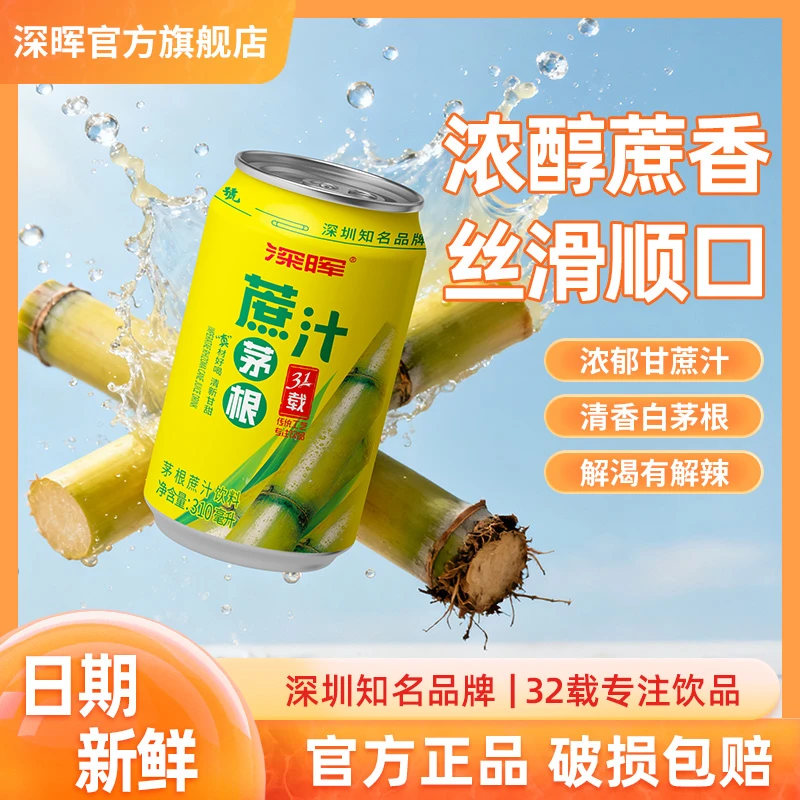 深晖 双11 茅根甘蔗汁果味饮料白茅根竹蔗水熬煮聚餐解腻饮品整箱