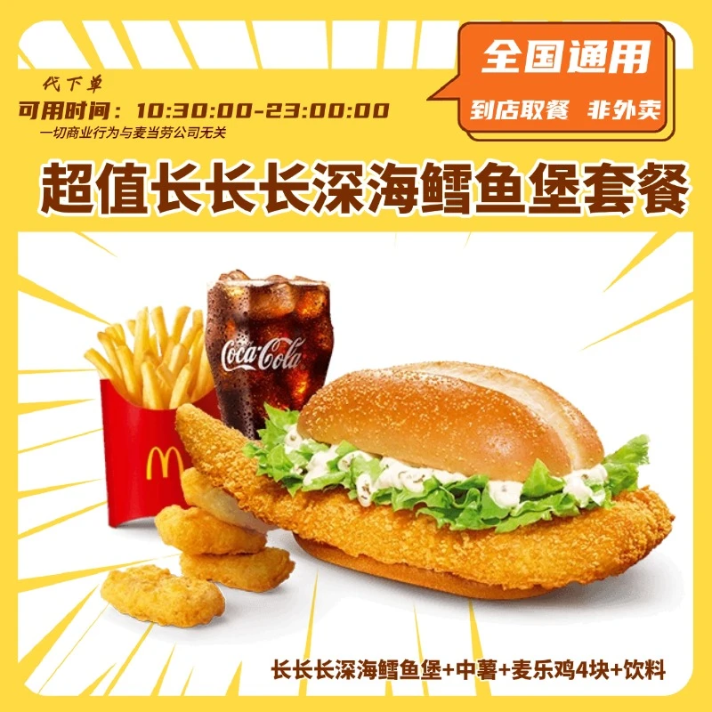 【代下单】麦当劳超值长长长深海鳕鱼堡四件套 小食抖音团购优惠券