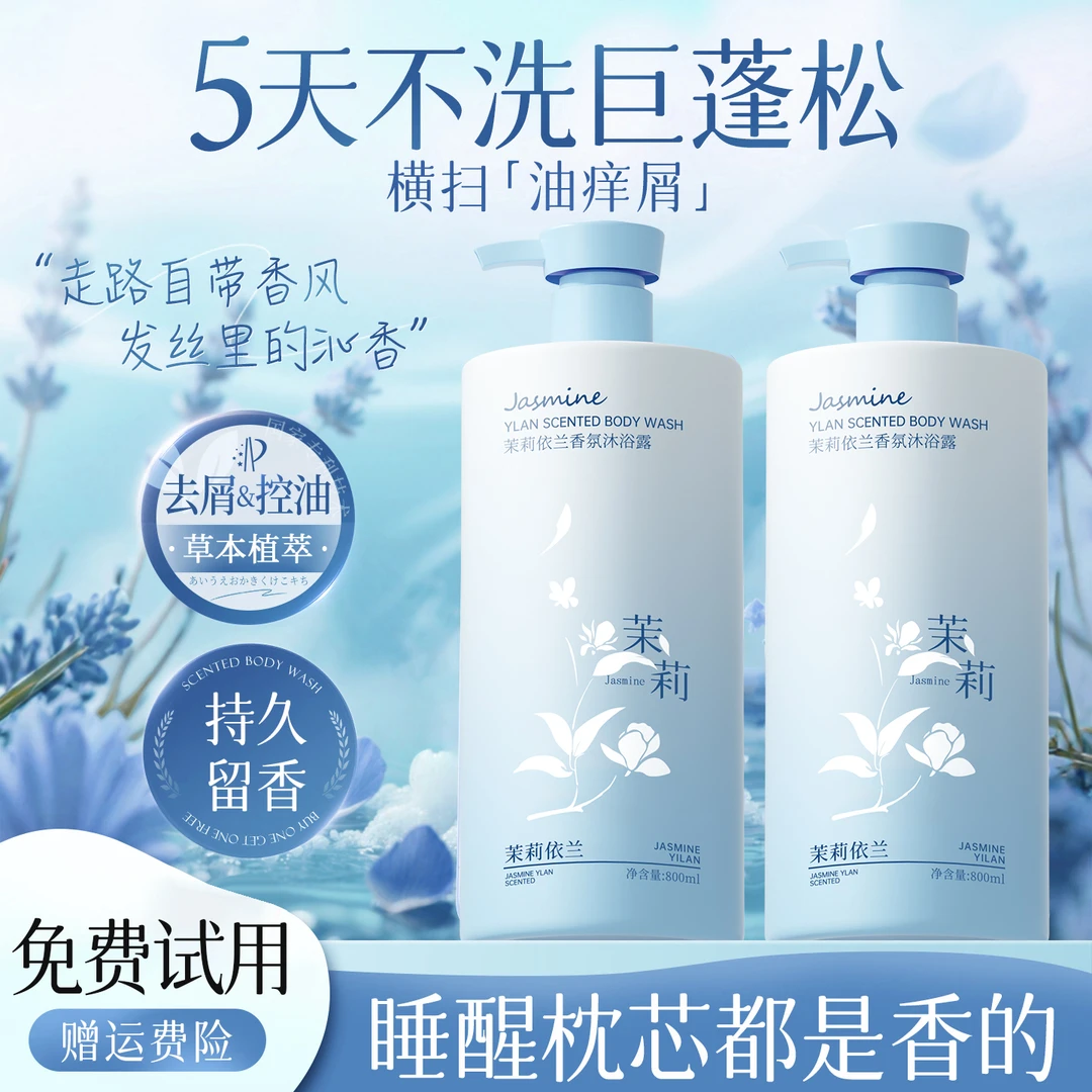 【人民好物】依兰香氛沐浴露持久留香72小时浓香体除螨净痘男女正品