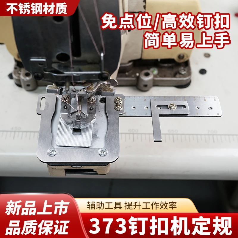 新款373钉扣机定规打扣定位器钮门781平头1790锁眼机定位辅助工具
