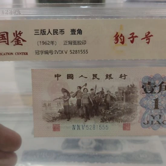蓝三平豹子555第三套人民币