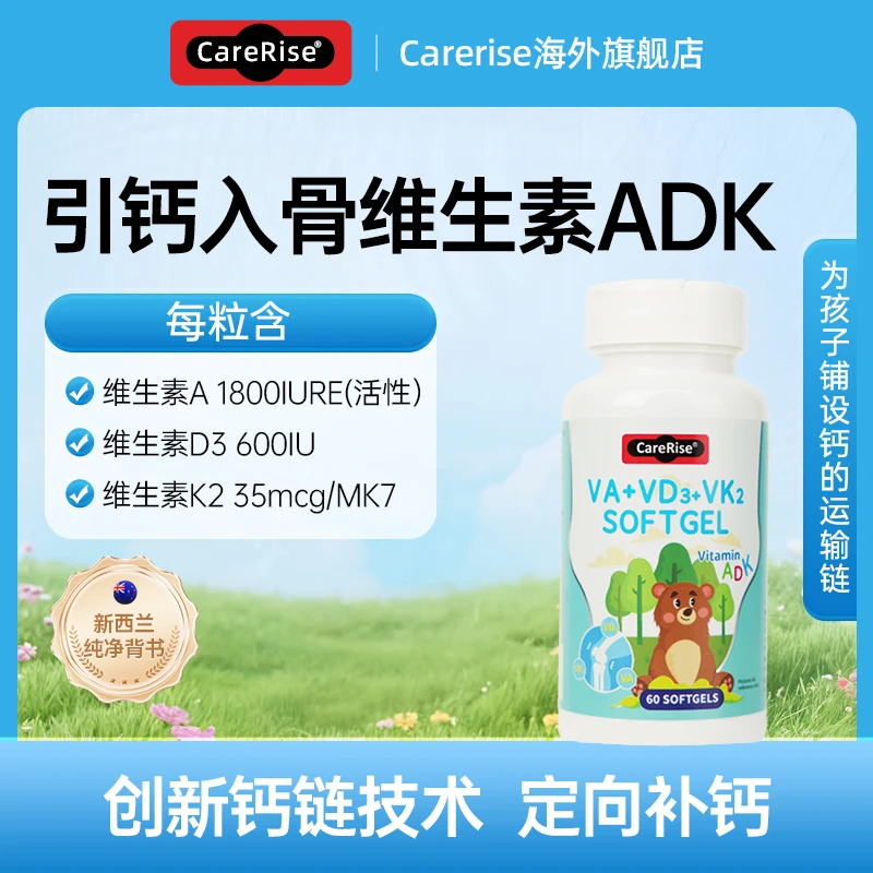 CareRise凯瑞思维生素ADK创新钙吸收链引钙入骨复合维生素ADK