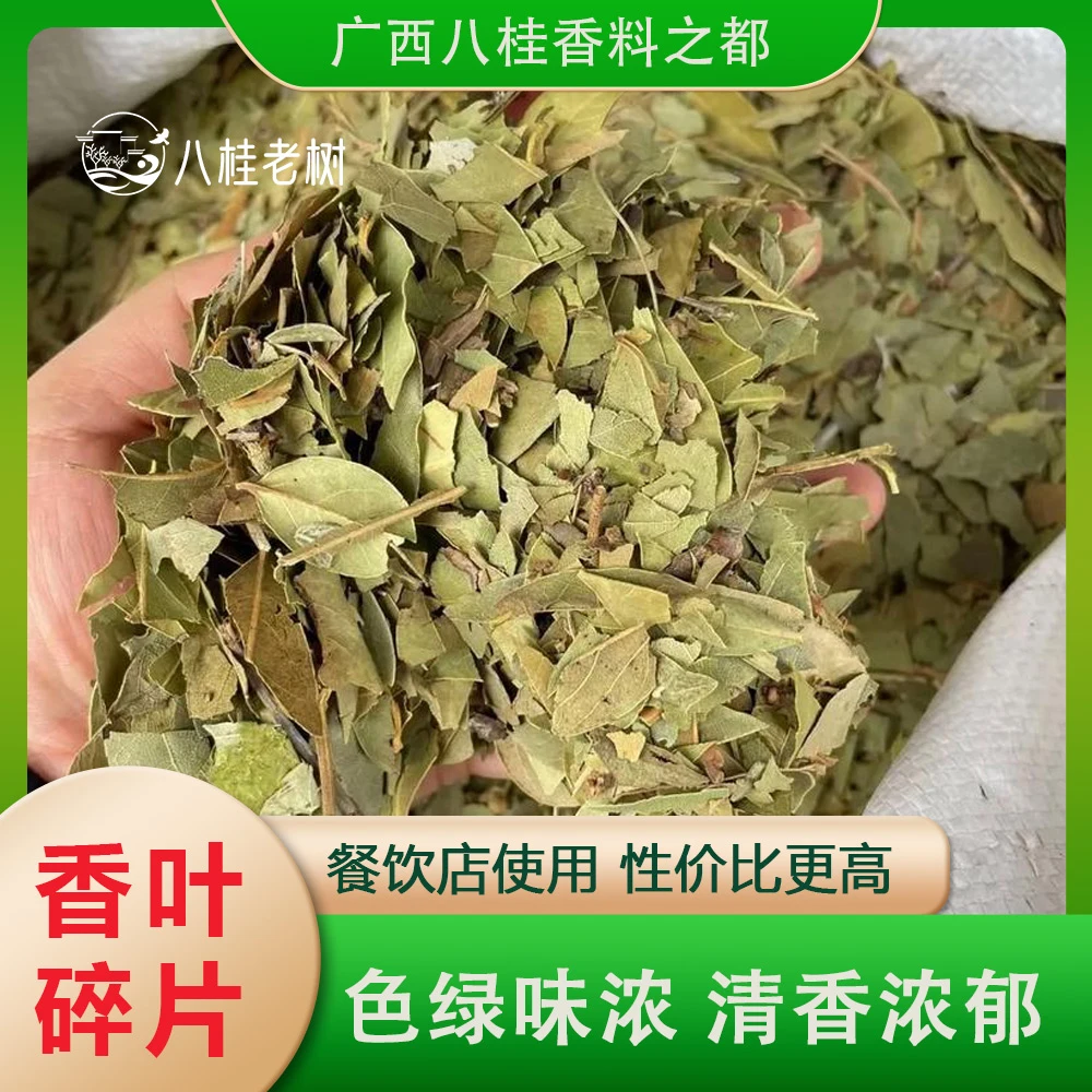 【广西香叶碎片】产地直发餐饮商用神器香料卤肉牛羊肉调料火锅底料