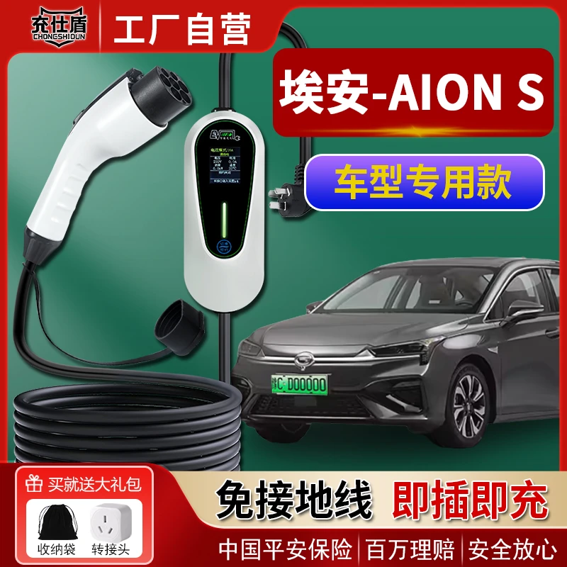 埃安 AION S车型专用新能源车充电枪3.5KW家用随车充16A免接地线