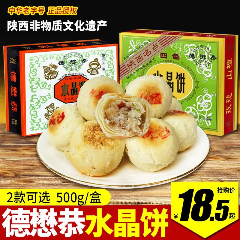 德懋恭水晶饼陕西特产老式糕点送长辈盒装传统糕点酥皮甜点心小吃